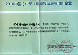 立方制藥 獲評2010中國中部最具投資潛質(zhì)創(chuàng)新企業(yè)的實力與展望